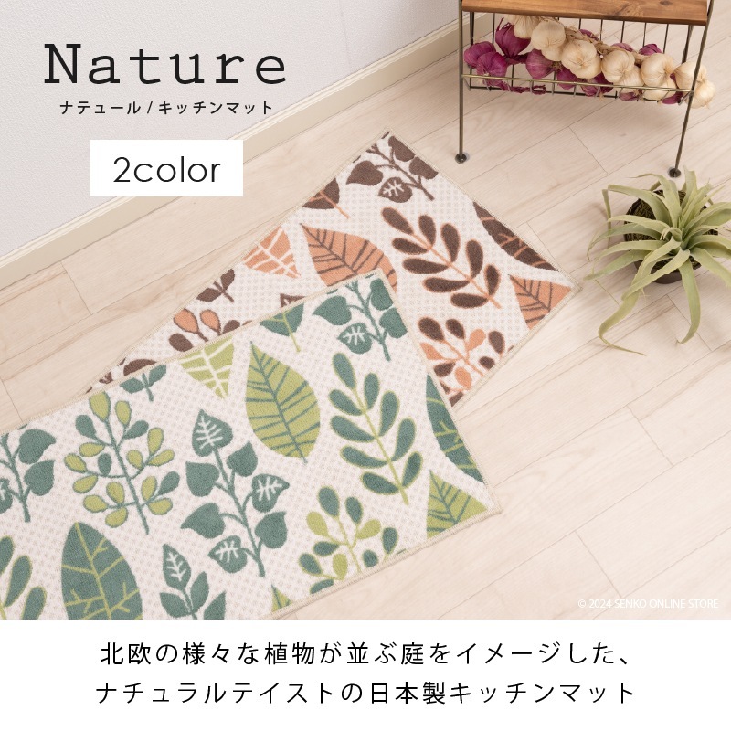 キッチンマット】約45×180cm ブラウン/グリーン ナテュール | アイテム