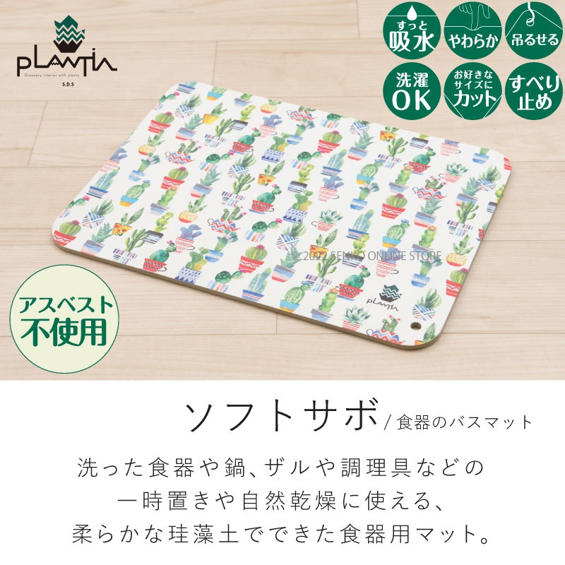 ☆SDS PLANTIA 食器のバスマット ソフト珪藻土水切りマット 約30×40cm