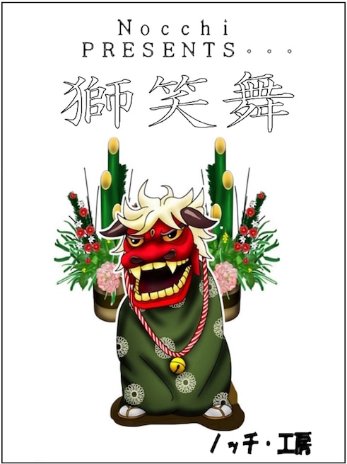 獅笑舞 ｜全商品一覧や手品グッズ揃うマジックショップ｜セオマジック