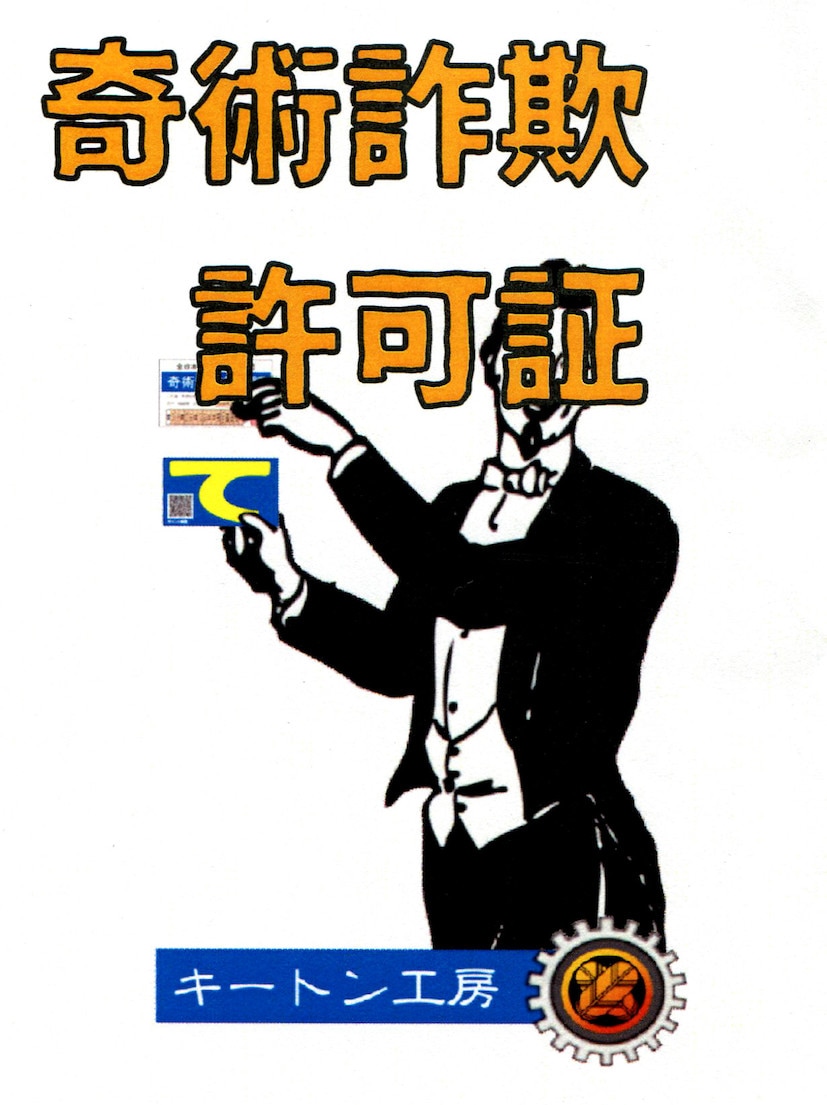 奇術詐欺許可証 ｜全商品一覧や手品グッズ揃うマジックショップ｜セオ