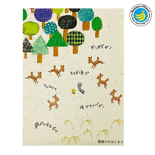 宮沢賢治 鹿踊りのはじまり バナナペーパーポストカード | Shinzi