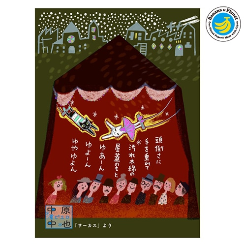 中原中也 サーカス バナナペーパーポストカード | Shinzi Katoh Design