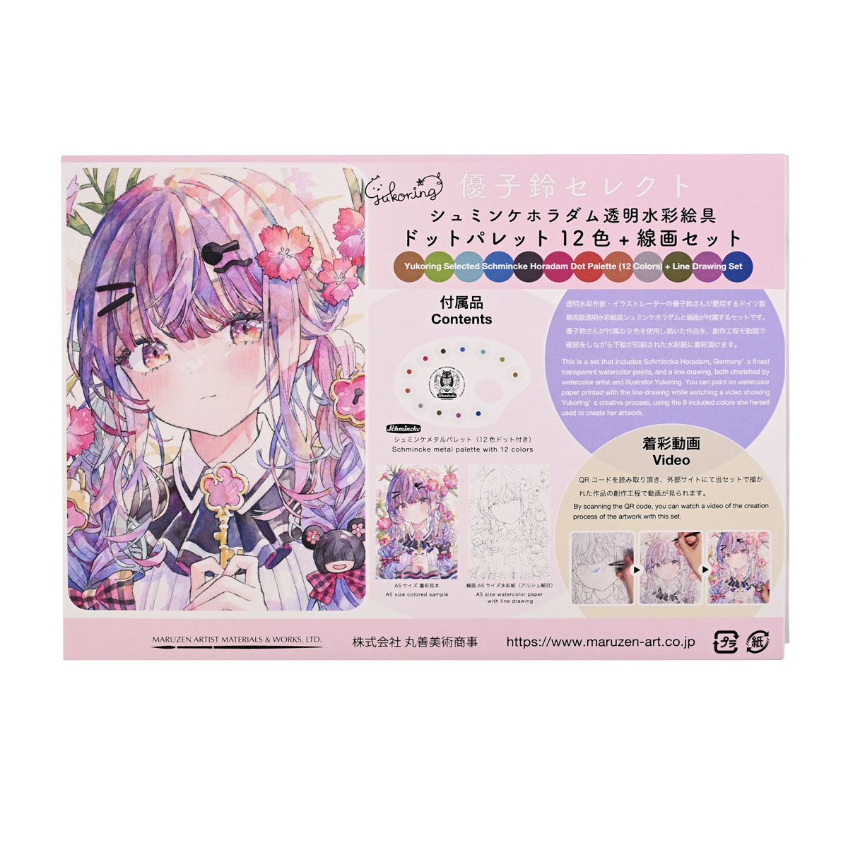 送料無料】シュミンケ Schmincke 優子鈴セレクト ホラダム透明水彩絵具