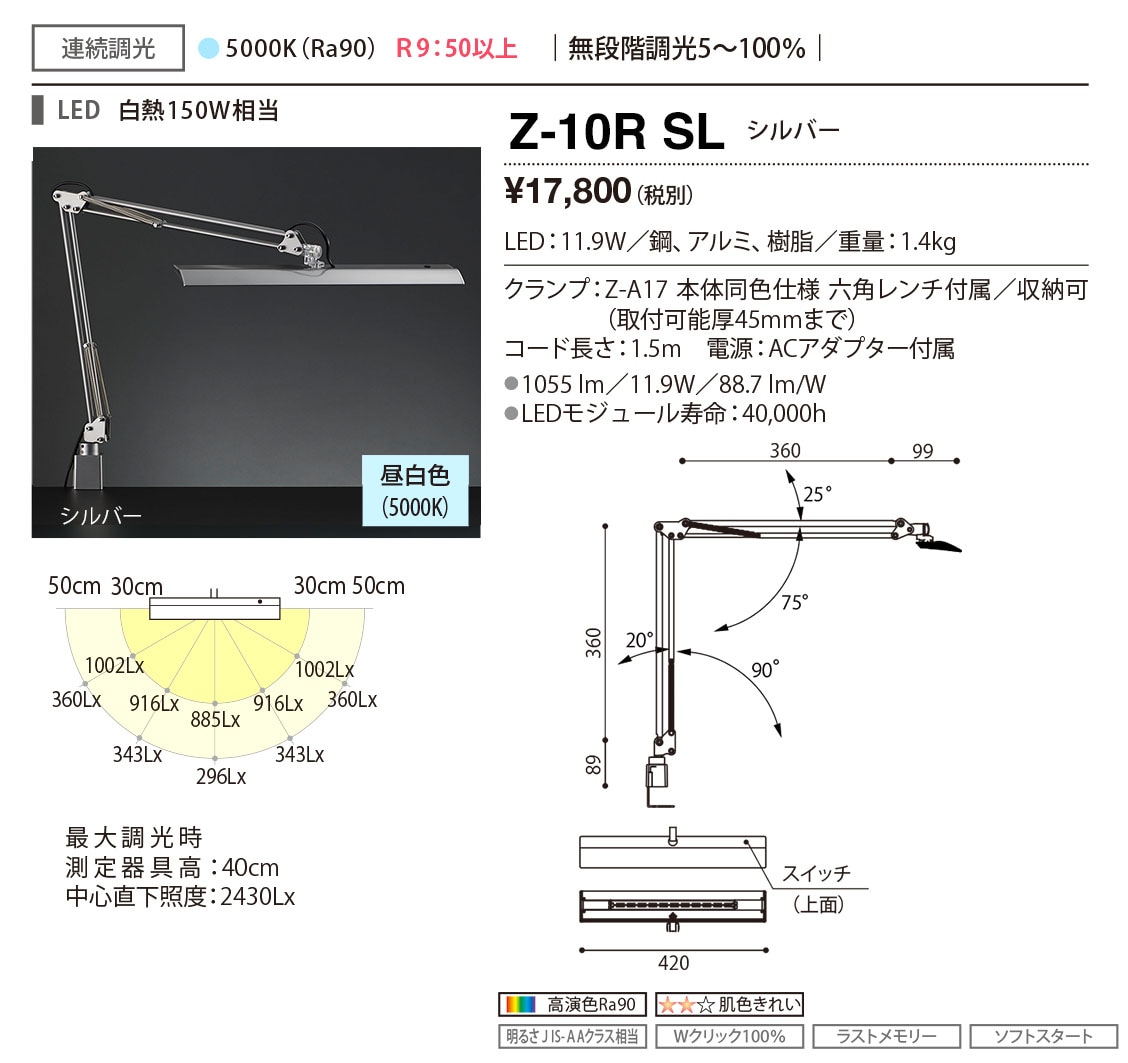 山田照明 Z-ライト（Z-LIGHT）Z-10RSL（Z-10R SL） シルバー LEDデスク