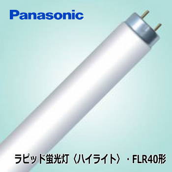 販売終了品・代替あり＞パナソニック FLR40S・D/M-X・36F3 ラピッド