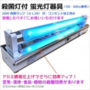 6W殺菌ランプ（GL6）付蛍光灯器具セット・コンセント加工済み（061-C1