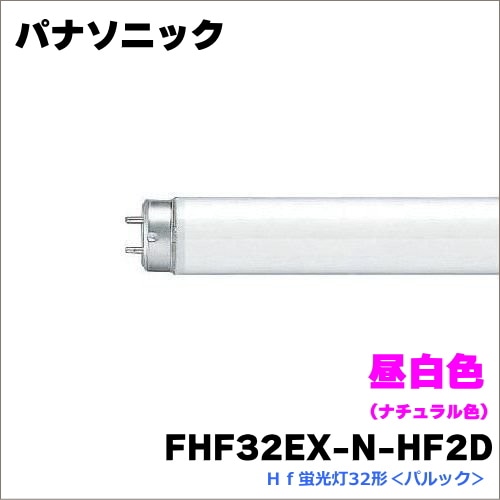 Panasonic Hf蛍光灯 FHF32EX-N-HF3D Panasonic（パナソニック） FHF32EX-N-H F3D 25本入 Hf蛍光灯32形