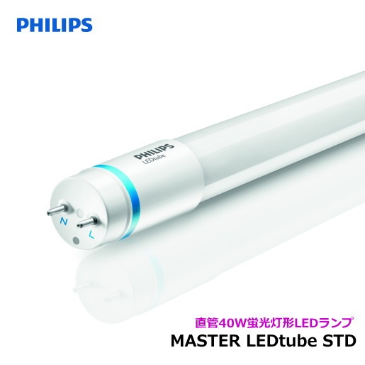 フィリップス MASTER LEDtube 1200mm 12.5W 840＜KPE53789L＞ 直管LED