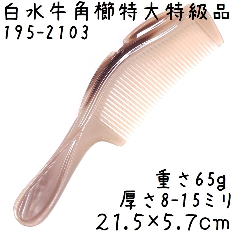 白水牛角 くし 彫刻工芸櫛 特級品 21cm 特大03 | 静電気が起きない水