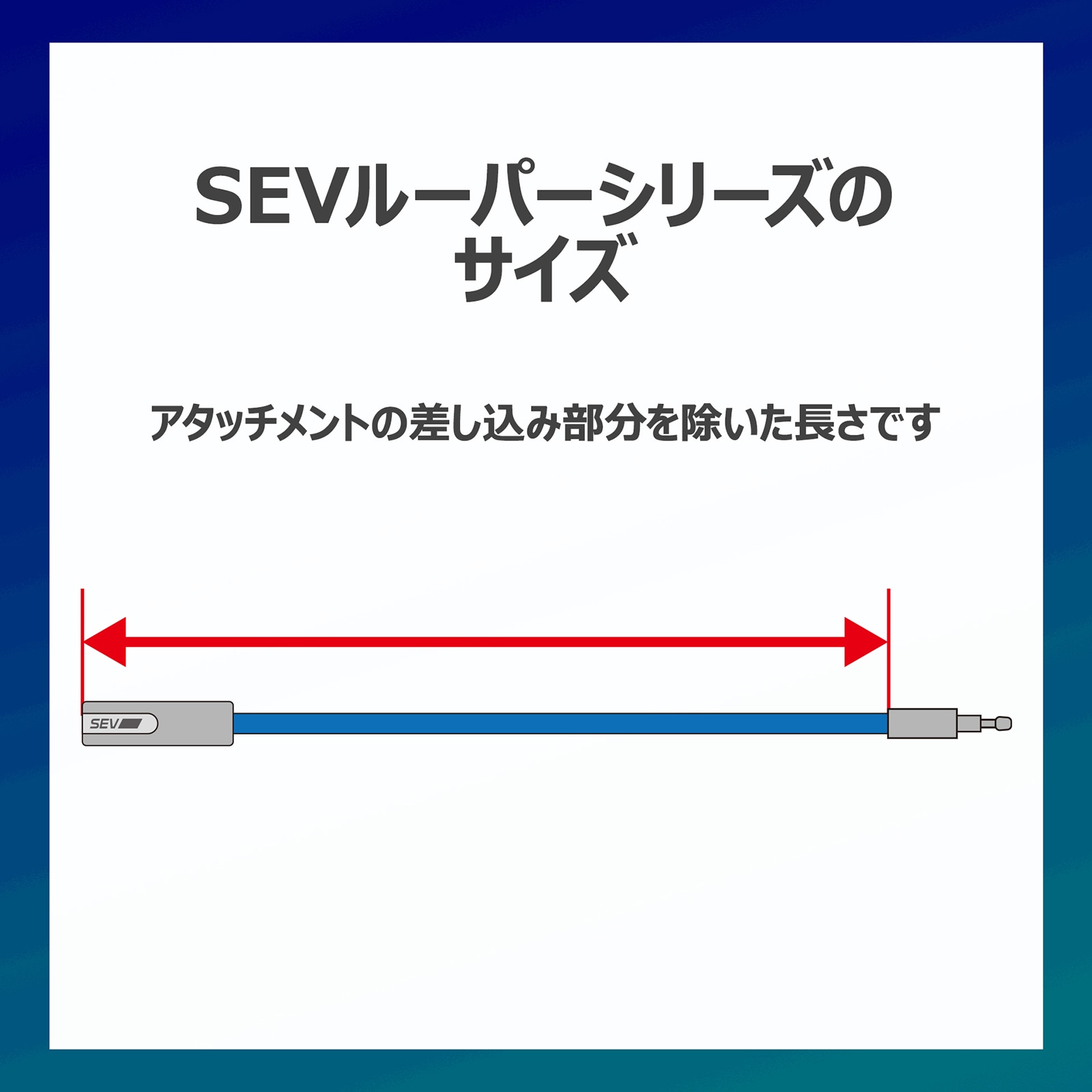 SEVオフィシャルオンラインショップ｜SEVルーパーtypeG 54cmモデル