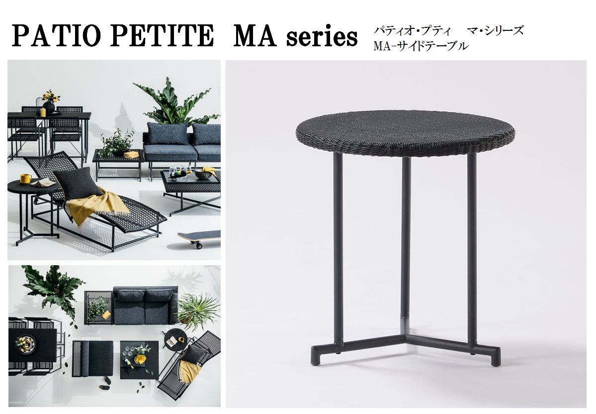 PATIO PETITE】 MA Series MA-サイドテーブル | すべての商品