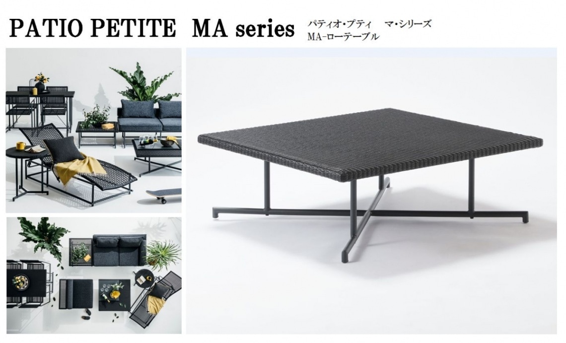 PATIO PETITE】 MA Series MA-ローテーブル | すべての商品 | セキスイ