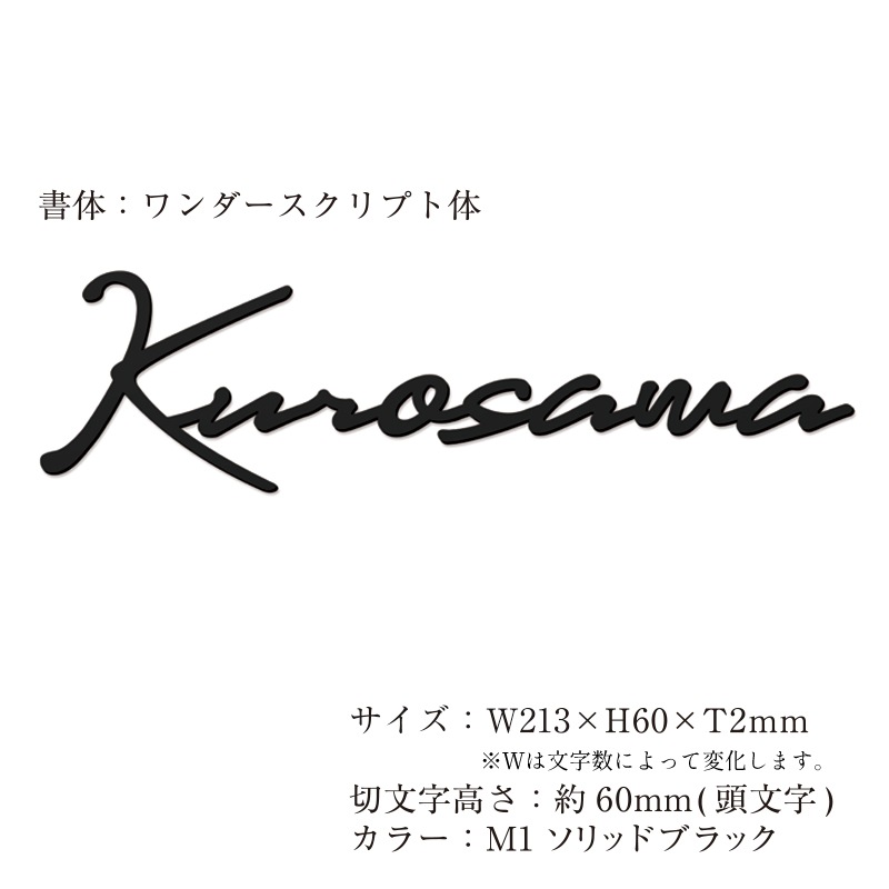 貼る表札/筆記体サイン】TM-カシーブ カッティングサイン/Mサイズ