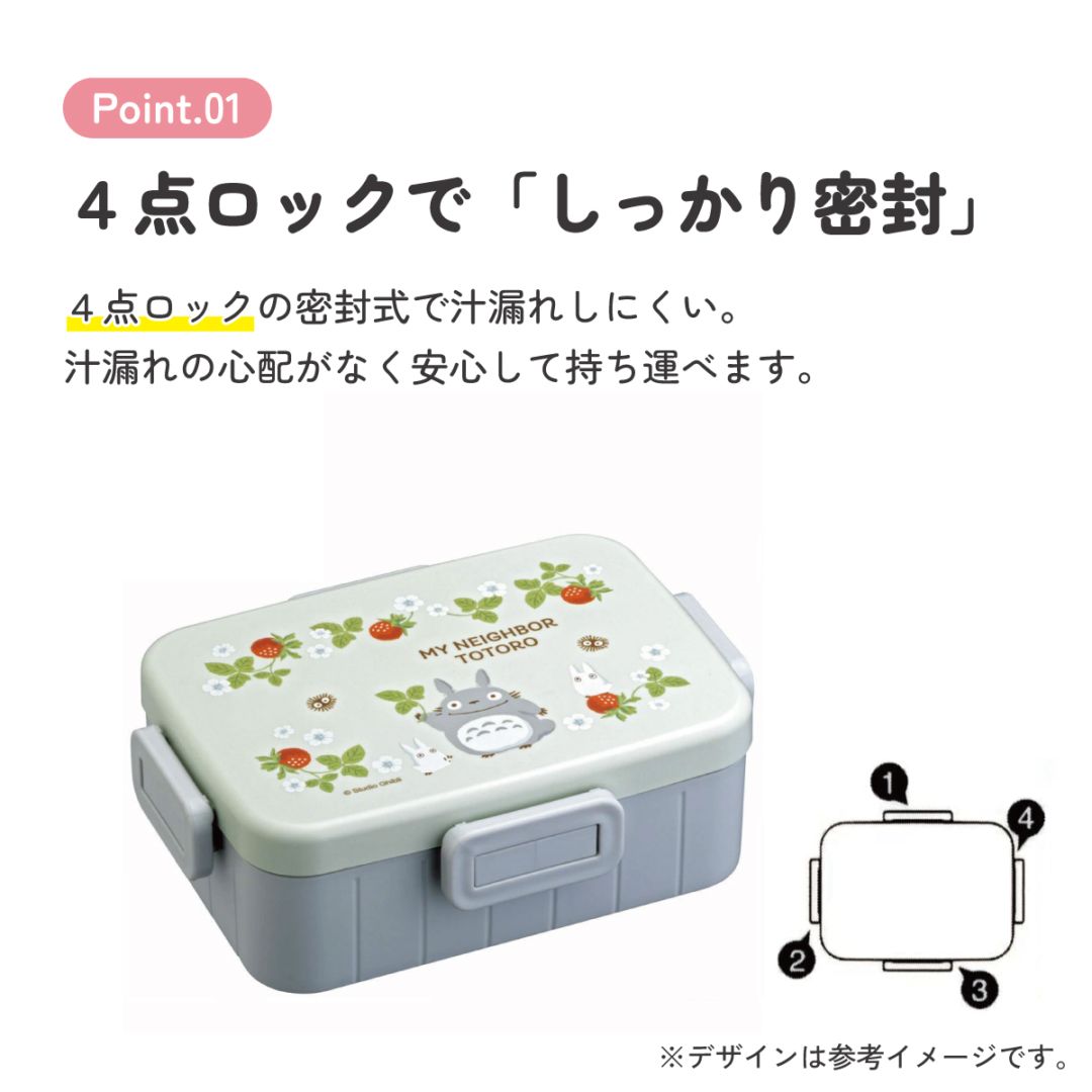 抗菌4点ロックランチボックス 1段/650mlトトロ（木イチゴ