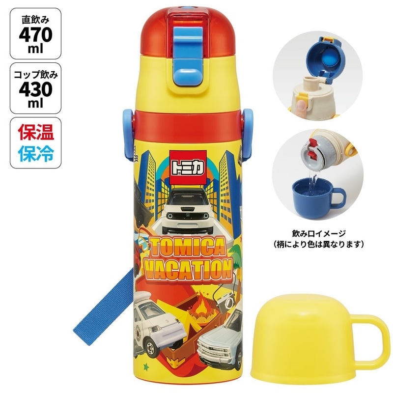超軽量2WAYステンレスボトル 470ml/430mlトミカ24