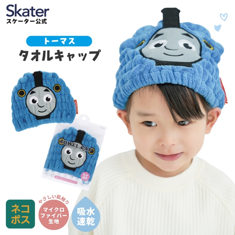吸水速乾タオルキャップ トーマス／TOC11_4973307635304／スケーター