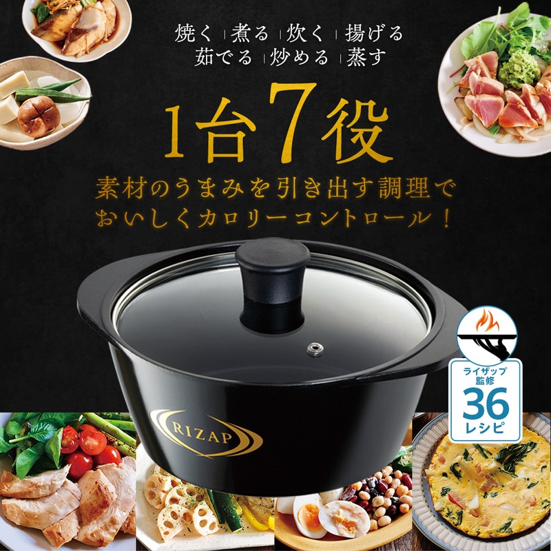 初売りまとめ買いCP対象商品】ヘルシー 万能鍋 RIZAP レシピ付き IH
