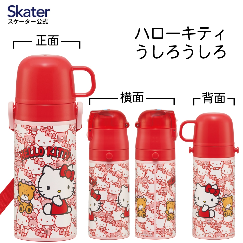 2WAYステンレスボトル 350ml/420mlハローキティ うしろうしろ