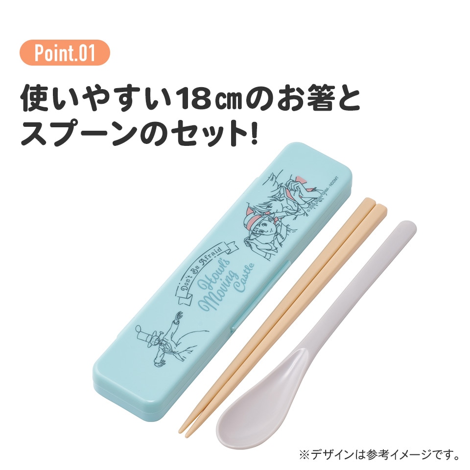 抗菌音が鳴らないコンビセット(箸・スプーン) 箸18cm ハウルの動く城