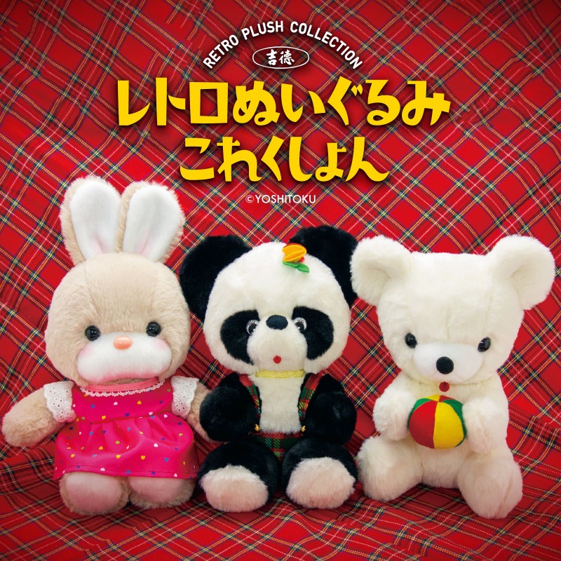 レトロ可愛い♪ 吉徳 レトロぬいぐるみ これくしょん 座りマリ持クマ