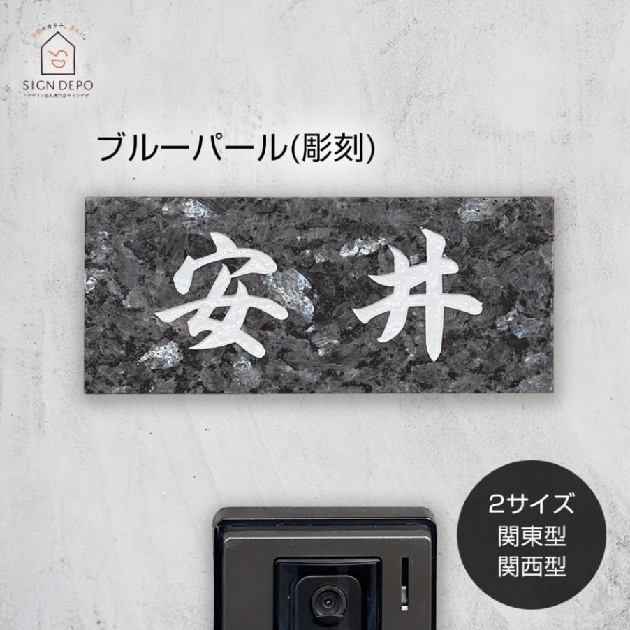 表札 戸建 黒ミカゲ石浮き彫り DNU/BDNU-8 180×90mm 198×83mm