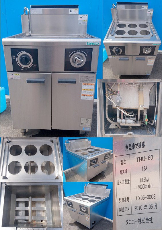 ゆで麺器 都市ガス 13A専用 タニコー THU-60 | 中古 加熱物厨房機器,熱
