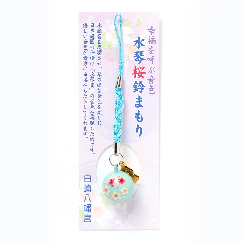 幸福を呼ぶ音色 さくら水琴鈴 お守り ブルー｜白崎八幡宮