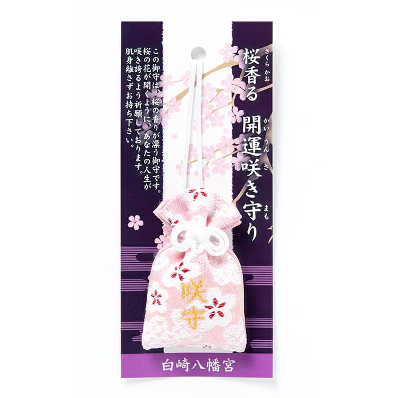 桜香る 開運咲き守り 巾着タイプ（紐つき）｜白崎八幡宮