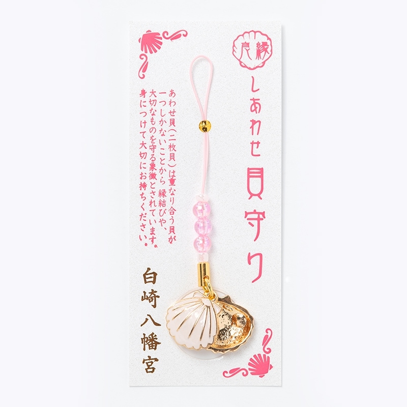 良縁成就 しあわせ貝守り｜白崎八幡宮