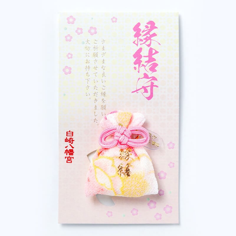 良縁成就・恋愛・縁結び 縁結守（赤系・ピンク系）｜白崎八幡宮
