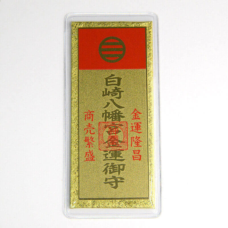 金運隆昌 財布お守り カード｜白崎八幡宮
