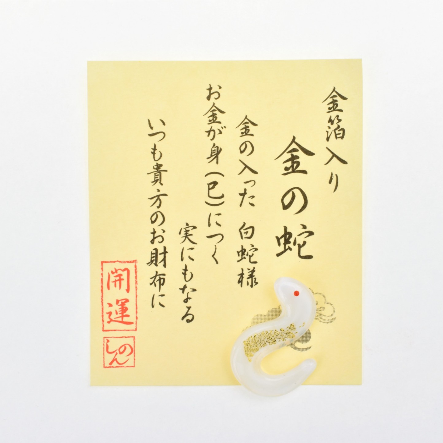 金箔入り 金の蛇 お守り｜白崎八幡宮