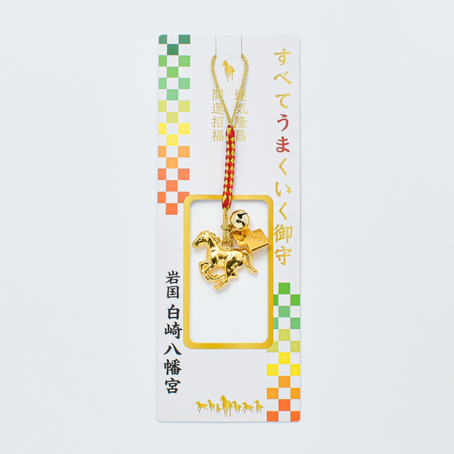 すべてうまくいく御守 開運招福 運気隆昌 勝ち馬守｜白崎八幡宮