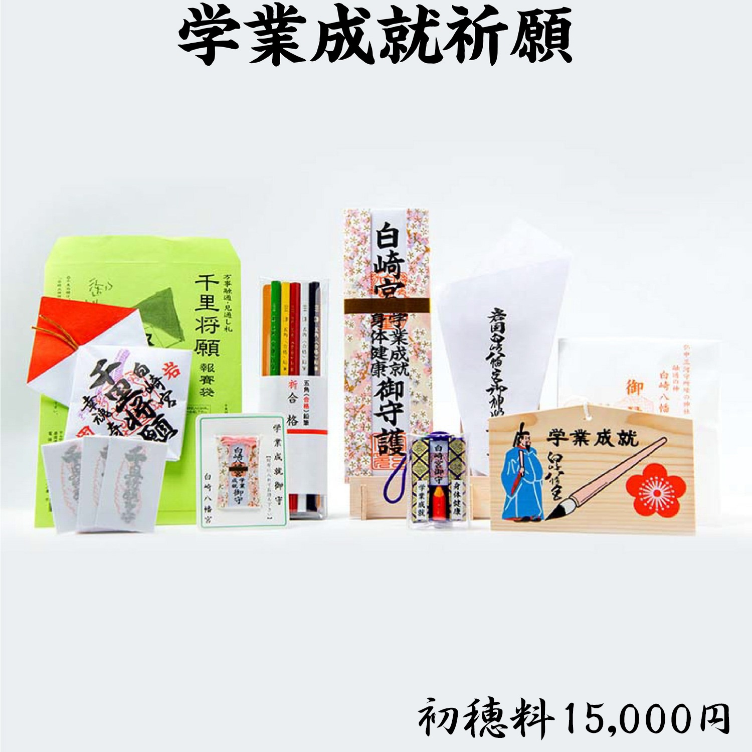 学業成就祈願 ライブ配信・オンライン祈願｜白崎八幡宮