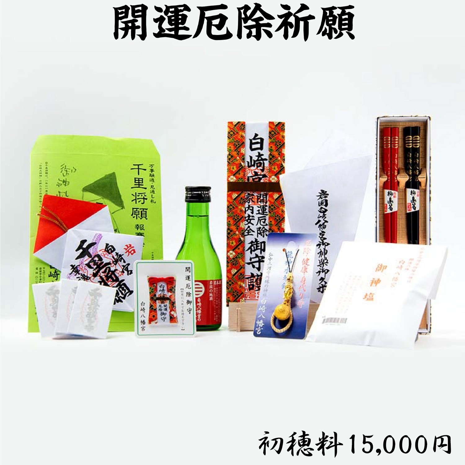 開運厄除祈願 ライブ配信・オンライン祈願｜白崎八幡宮