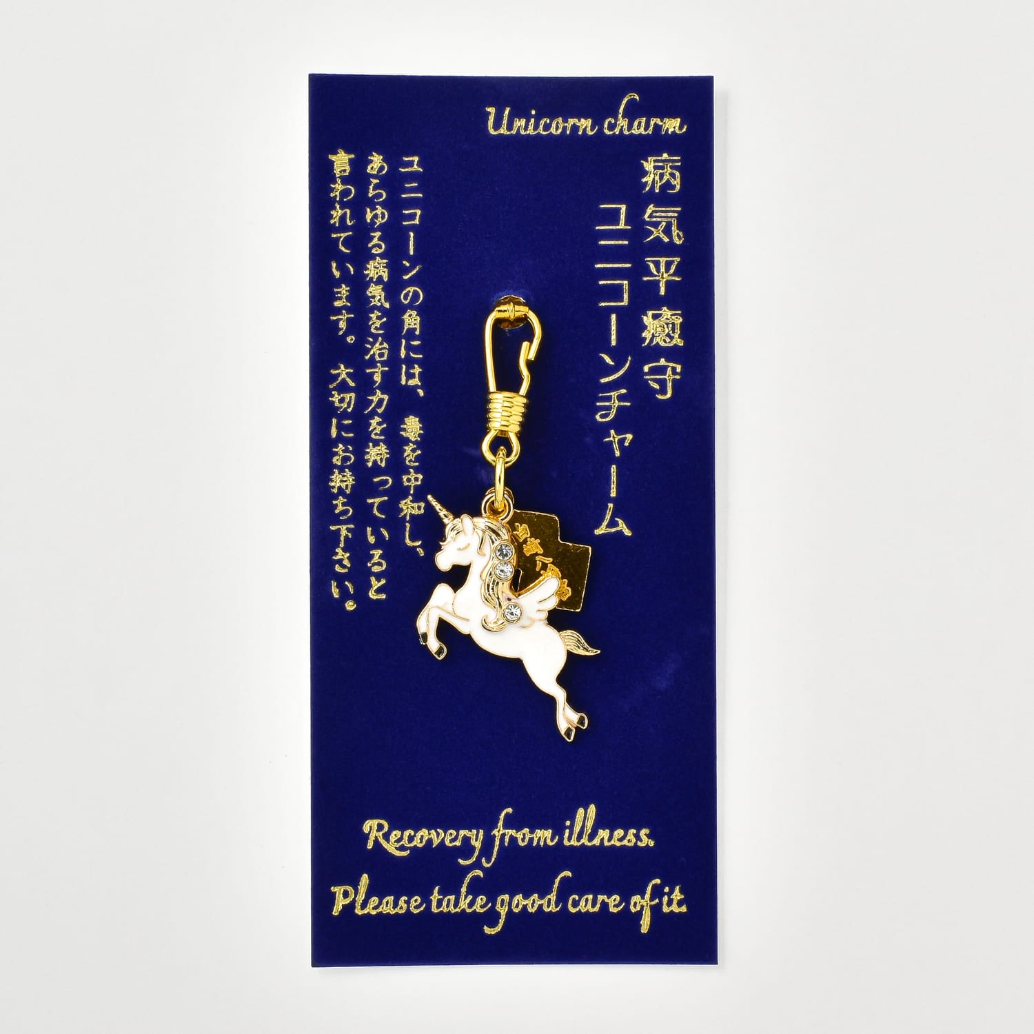 病気平癒 ユニコーンチャーム守｜白崎八幡宮