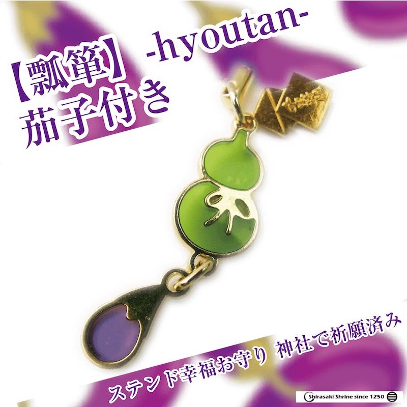 開運ステンドお守り【ひょうたん】｜白崎八幡宮