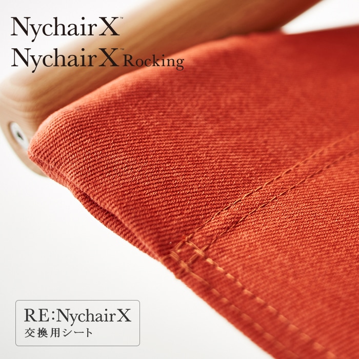 完売】RE: ニーチェアエックス エックス・ロッキング 交換用シート