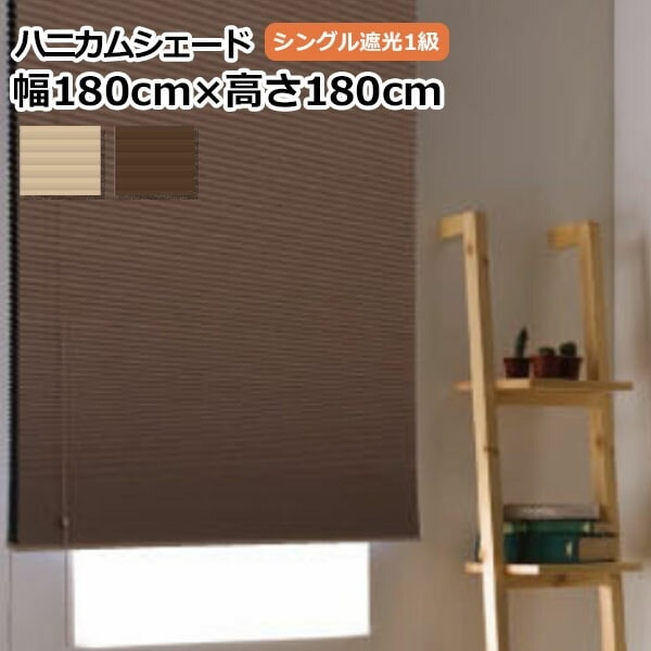 遮光1級 フルネス ハニカムシェード 【幅180cm×高さ180cm】 シングルタイプ