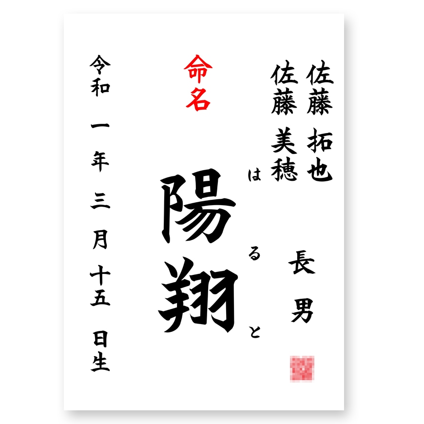 お七夜 仕出し│宅配│命名書│命名式 命名書（ベビーポスター作成用