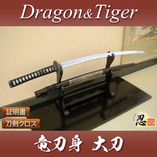 DT 大刀 刀身竜彫 Dragon&Tiger 模造刀｜【公式】模造刀・居合刀の専門
