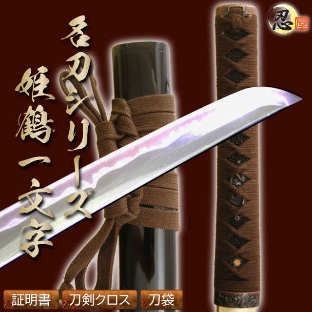 即納品 姫鶴一文字 上杉謙信愛刀 亜鉛合金刀身 刀袋付 高級模造刀