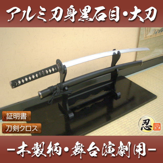 黒石目 大刀 アルミ刀身 木製柄 模造刀｜【公式】模造刀・居合刀の専門