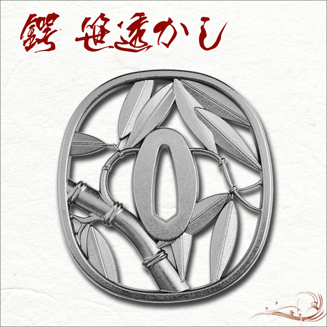 鍔 笹透かし鍔 毛利元就｜【公式】模造刀・居合刀の専門店「忍屋」