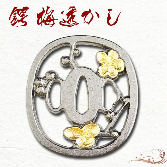 鍔 梅透かし鍔金入り 織田信長｜【公式】模造刀・居合刀の専門店「忍屋」