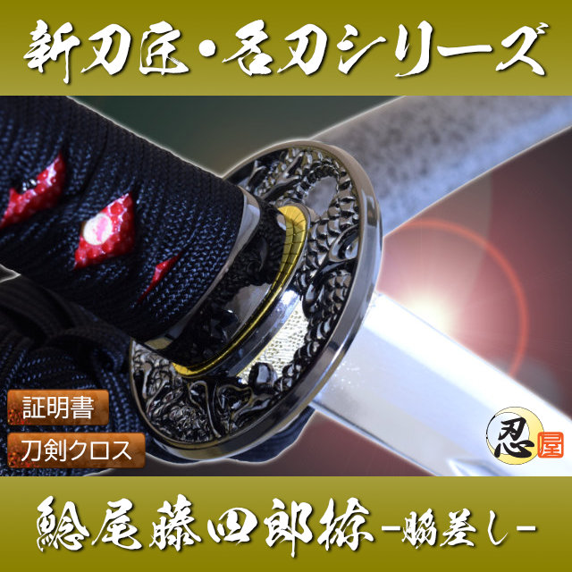 鯰尾藤四郎拵脇差し 模造刀｜【公式】模造刀・居合刀の専門店「忍屋」