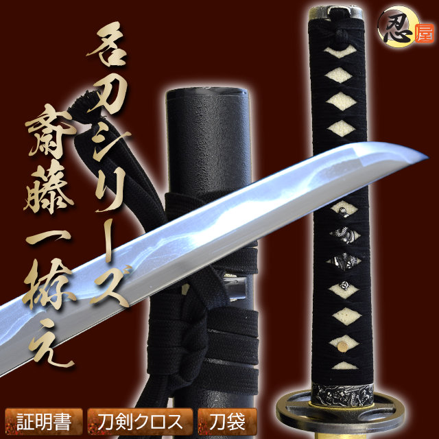 斎藤一拵え 亜鉛合金刀身 刀袋付 高級模造刀｜【公式】模造刀・居合刀