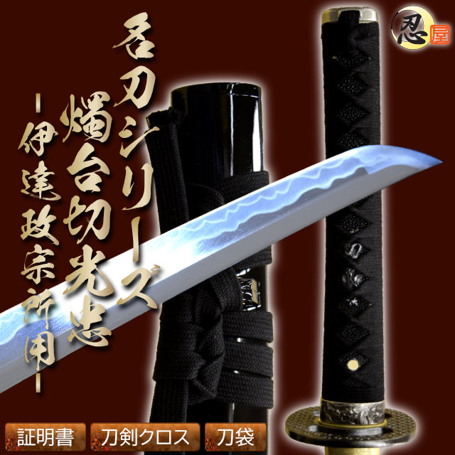 模造刀,高級模造刀｜模造刀や居合刀、戦国武将グッズの【忍屋】