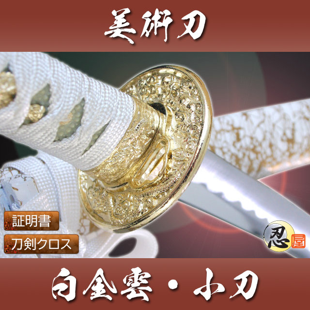 白金雲 小刀 模造刀｜【公式】模造刀・居合刀の専門店「忍屋」
