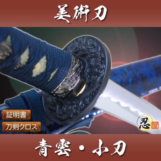 青雲 小刀 模造刀｜【公式】模造刀・居合刀の専門店「忍屋」